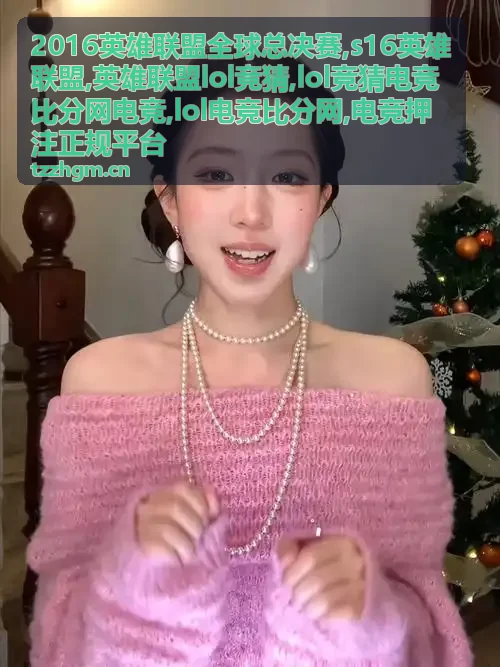 S16英雄联盟赛程比分与对阵资料封面